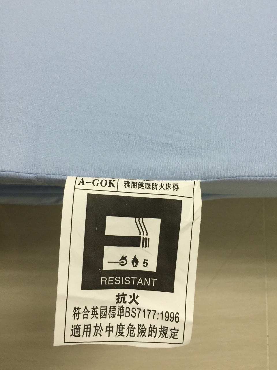 雅閣健康防火床褥 (防火)
